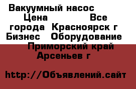 Вакуумный насос Refco › Цена ­ 11 000 - Все города, Красноярск г. Бизнес » Оборудование   . Приморский край,Арсеньев г.
